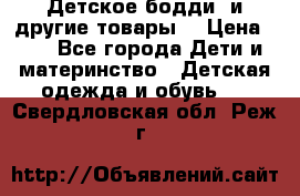 Детское бодди (и другие товары) › Цена ­ 2 - Все города Дети и материнство » Детская одежда и обувь   . Свердловская обл.,Реж г.